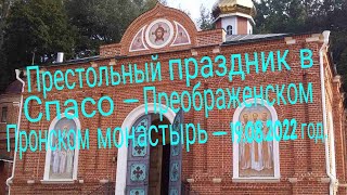 Престольный праздник в Спасо - Преображенском Пронском монастырь -19.08.2022 год.HD MEDIUM FR30.