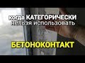 Две причины для чего нужен БЕТОНОКОНТАКТ! Когда КАТЕГОРИЧЕСКИ НЕЛЬЗЯ???