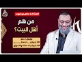 وليد إسماعيل الدافع 787 من هم أهل البيت 