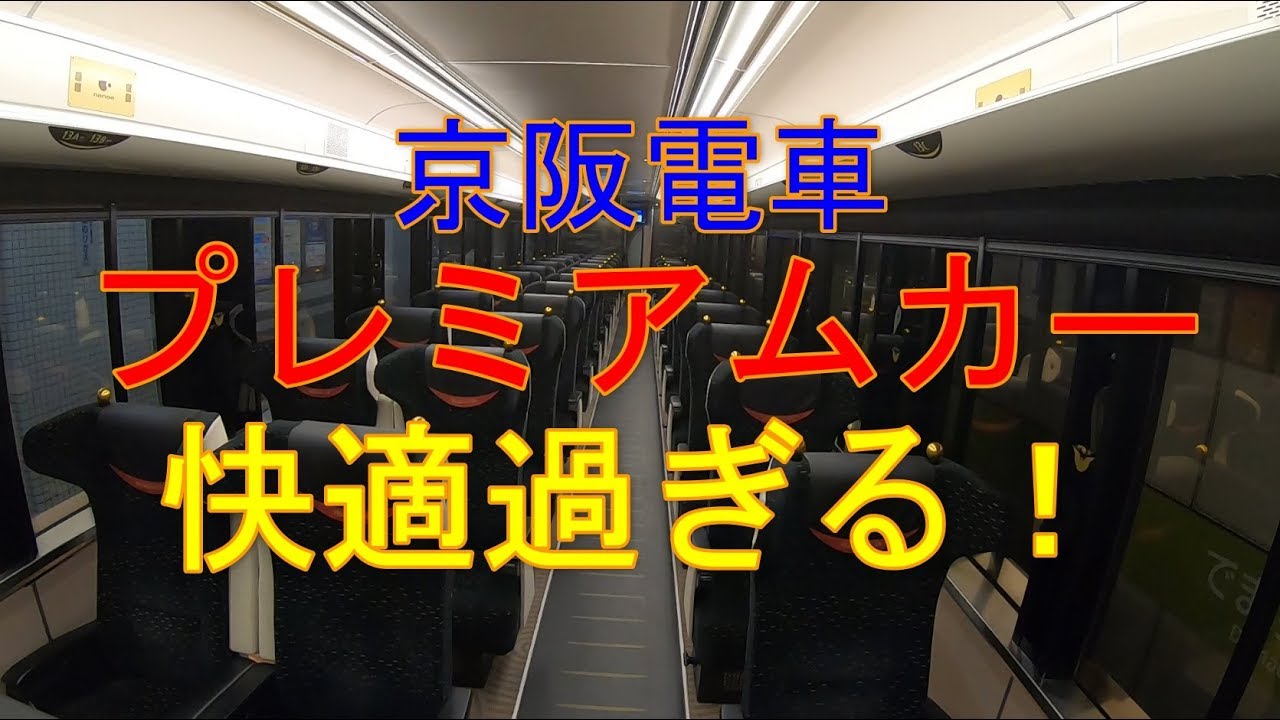 京阪電車【プレミアムカー】の最前列一人席（14C）が快適過ぎる件