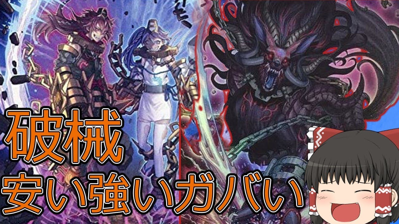 【遊戯王マスターデュエル】破械で環境相手に破壊しまくれ！【ゆっくり実況】