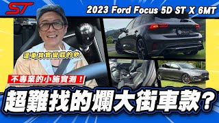 Download Lagu 【老施推車】開起來覺得很屁?小施為什麼不怕賣不掉? / 2023 Ford Focus 5D ST X 6MT MP3 Download Lagu 【老施推車】開起來覺得很屁?小施為什麼不怕賣不掉? / 2023 Ford Focus 5D ST X 6MT MP3