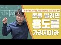 [기획] 부자가 되기 위한 가장 현실적인 실천방법 3부 돈을 벌려면 용도를 가리지 마라!