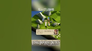 モーグリ詠唱ボイスまとめ 全キャラ比較 #ファイナルファンタジータクティクス#finalfantasytactics #FFT