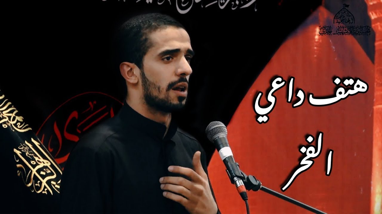 قصيدة جديدة / الشاعر علي الحرزي - (هتف داعي الفخر) ليلة 7 محرم 1441هـ