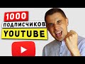 Как раскрутить канал на ЮТУБ с нуля самостоятельно. Как бесплатно набрать 1000 подписчиков на ютубе