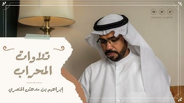 أفرأيت الذي كفر بآياتنا وقال لأوتين مالا وولدا || تلاوات المحراب || إبراهيم بن مدهش المنصري