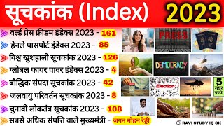 महत्वपूर्ण सूचकांक 2023 | Important Index 2023 Current Affairs |  Suchkank Questions | India Rank