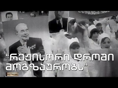 ტელებლოგი - \"რეჟისორი დროში მოგზაურობს\"