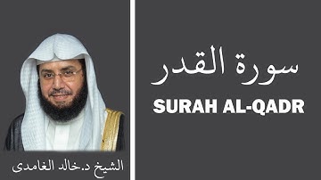 Surah Al-Qadr (سورة القدر) - Sheikh Khalid Al Ghamdi - الشيخ خالد الغامدي