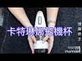 【 情趣教主☿琇琇⚥】卡特琳娜三代飛機杯
