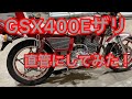 SUZUKI GSX 400Eザリ　旧車バイク　エンジン音　摩托车　Vélo auto  Xe máy  motorcycle gan sepeda Sepeda motor Moto  【単車紹介】
