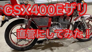 SUZUKI GSX 400Eザリ　旧車バイク　エンジン音　摩托车　Vélo auto  Xe máy  motorcycle gan sepeda Sepeda motor Moto  【単車紹介】