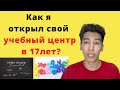 Как я открыл свое учебное заведение в 17ЛЕТ?/ История моего учебного центра &quot;Hello&quot;