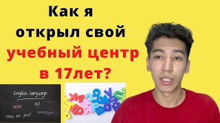 Как я открыл свое учебное заведение в 17ЛЕТ?/ История моего учебного центра &quot;Hello&quot;