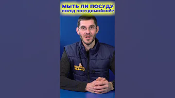 Нужно ли мыть посуду перед посудомойкой? #shorts