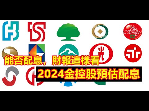 不敗教主．陳重銘｜2024金融股挑選重點大公開，今年度可把握這「兩關鍵行情」！ETF平準金發放「4原則」上路，究竟對存股族又有何影響？