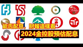 【金融股】2024年金控股預估配息，2間殖利率5%以上，1間將不配息? 想不再重複股利地雷，買到沒配息金融，財報要先這樣看!!