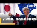 自民黨歷史性大敗 川普不甩跛腳鴨石破茂 日本恐淪失落一年 郭育仁博士 自民黨相對多數 石破茂處境不如預期惡劣 烏克蘭開放作戰前線實測新武器 全球聊天室 鏡新聞 自民黨歷史性大敗 川普不甩跛腳鴨石破茂 日本恐淪失落一年 郭育仁博士 自民黨相對多數 石破茂處境不如預期惡劣 烏克蘭開放作戰前線實測新武器 全球聊天室 鏡新聞