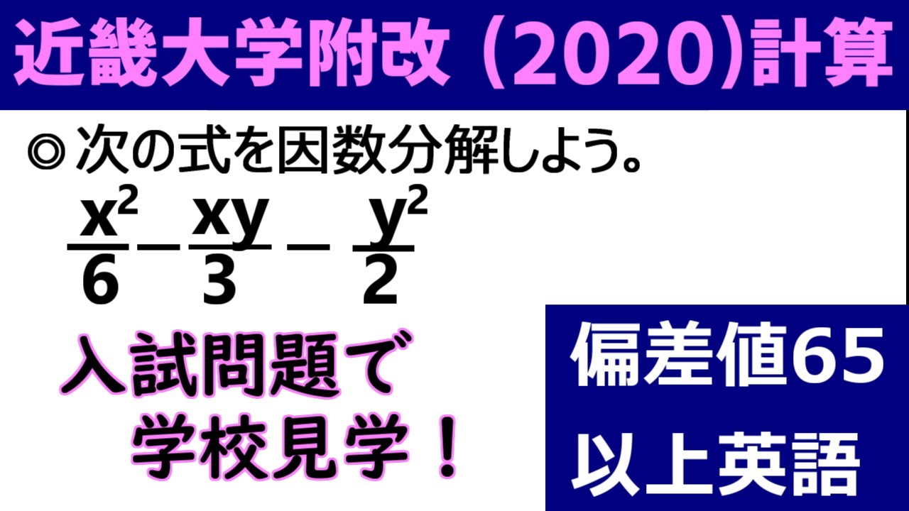 高校受験 数学 計算「近畿大学附属（2020年）」の授業動画です！～偏差