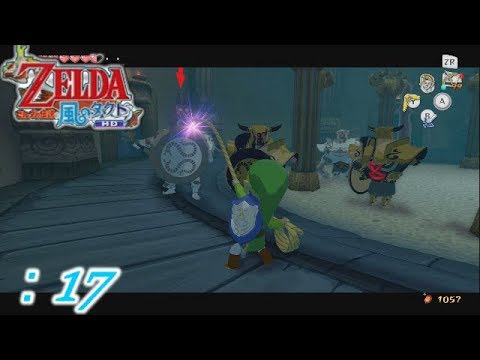 【ゼルダの伝説風のタクトHD】#17 タートナック戦x2(トライフォースのかけら集め)