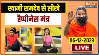 Yoga LIVE : Tension भरी जिंदगी से पांए राहत, योग गुरू Swami Ramdev से जानें Happiness मंत्र | Yoga