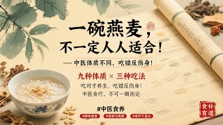 燕麦，并不适合所有人天天吃。Oatmeal isn’t suitable for everyone to eat every day.