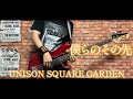 僕らのその先 / UNISON SQUARE GARDEN ベース弾いてみた