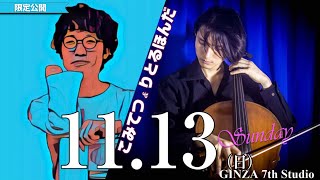 11/13（日）Sunday LIVE　限定公開　15:00～　〔#こみてつ　#りとるほんだ〕#GINZA7thStudio