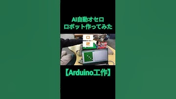 AIオセロロボット作ってみた【Arduino工作】