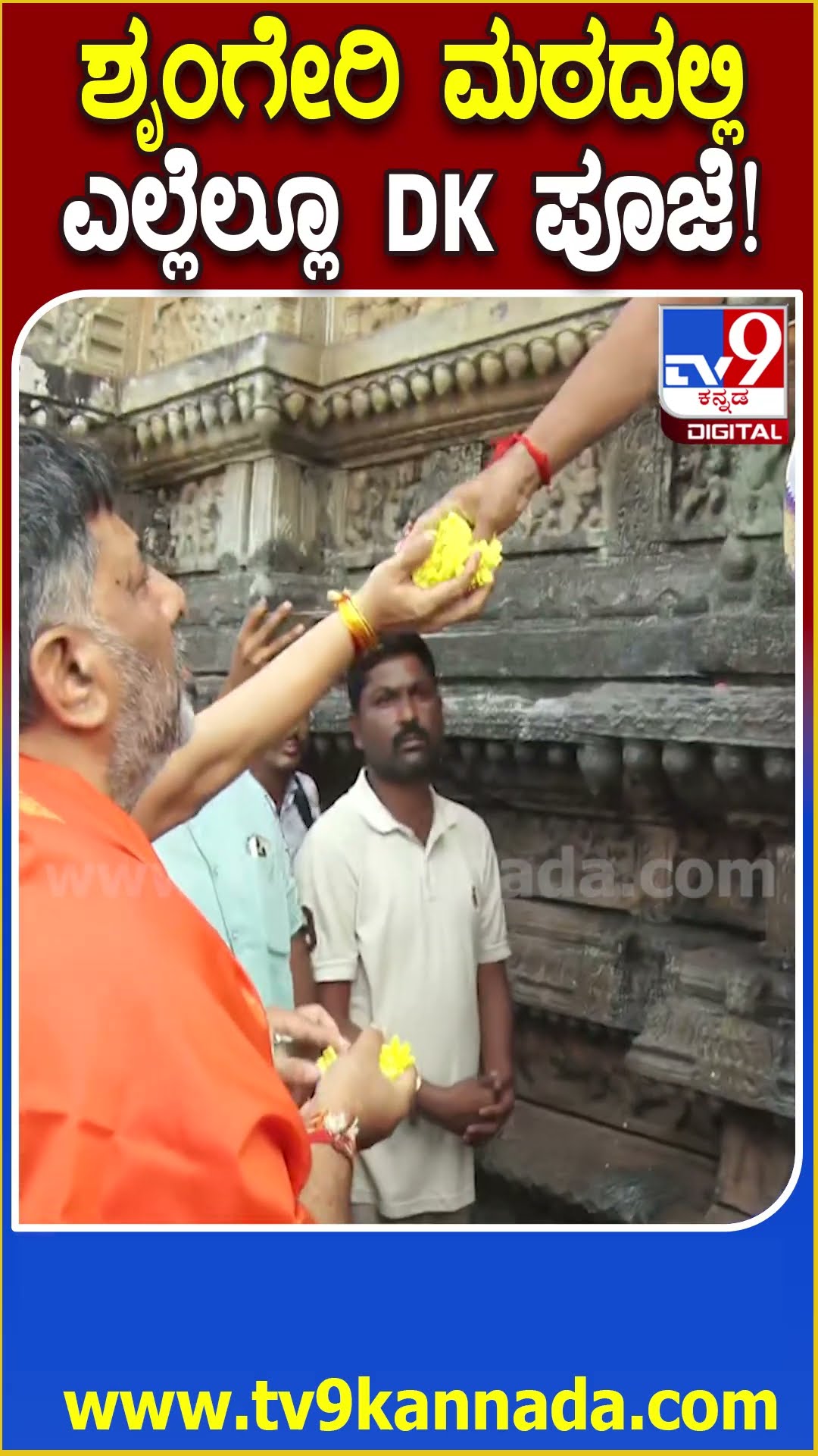 DKS visit Sringeri Temple: ಶಾರದಾಂಬೆ ದರ್ಶನ ಪಡೆದ DKSಆವರಣದ ಪ್ರತಿ ದೇಗುಲಕ್ಕೂ ಭೇಟಿ  | #TV9D