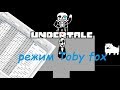 Undertale режим разработчика ВЗЛОМАЛ ИГРУ(без сценария