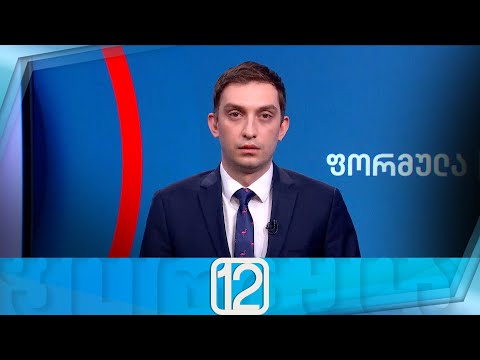 ფორმულა 12:00 საათზე — 25 მარტი