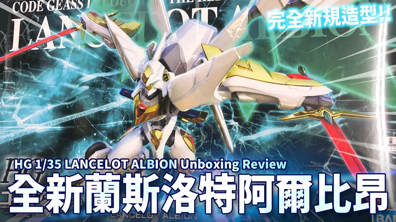 全新蘭斯洛特阿爾比昂開盒報告 完全新規造型 Code Geass 反叛的魯路修r2 Hg 1 35 Lancelot Albion Unboxing Review 借我彥一下 Youtube 全新蘭斯洛特阿爾比昂開盒報告 完全新規造型 Code Geass 反叛的魯路修r2 Hg 1 35 Lancelot Albion Unboxing Review 借我彥一下 Youtube