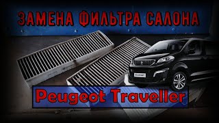 Peugeot Traveller - Замена фильтра салона
