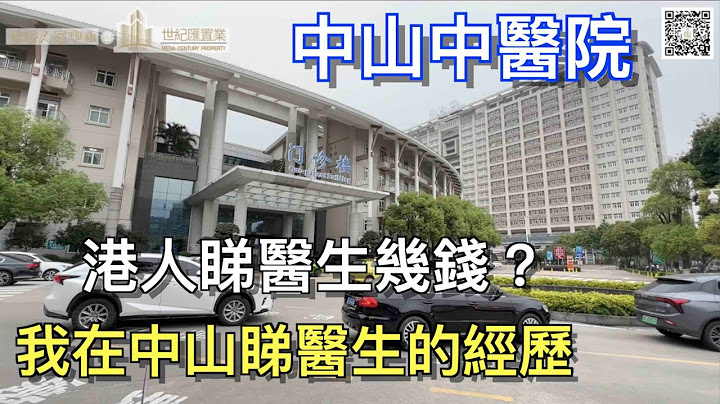 【香港人在中山】中山 西區 中醫院 冇買醫保 持回鄉證 睇一次醫生需要幾錢？ ｜大灣區｜中山｜中醫院｜CHINA ｜ZHONGSHAN｜ZHUHAI - 天天要聞