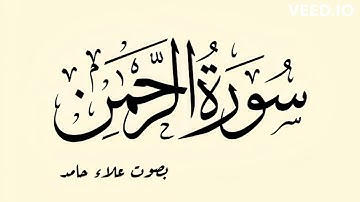 سورة الرحمن _ قراءة هادئة مريحة للمهندس علاء حامد 💕