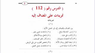 ١١٢. تمرينات على المضاف والمضاف إليه قدري محمد