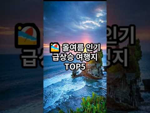 지금가장 핫한 해외여행지TOP5 #shorts  다가오는 여름, 어디로 떠날지 고민이시라면? 지금바로 공개합니다. #해외여행 #휴양지 #여름 #핫스팟 #해외 #물놀이 #여행