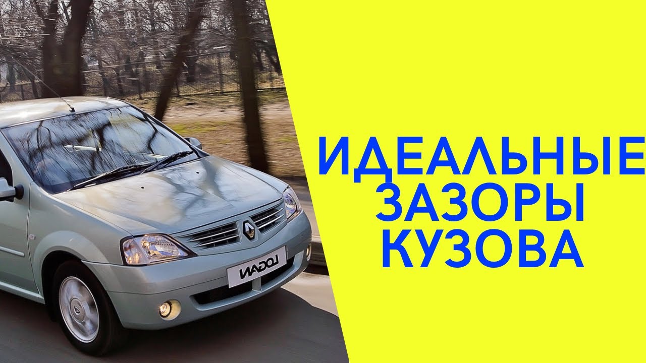 Рено Логан. Регулировка зазора багажника - YouTube