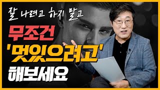 멋지고 싶으신가요? 자기계발의 완성은 멋짐! 멋지게 변화한 자신을 발견 | 김교수의 세가지