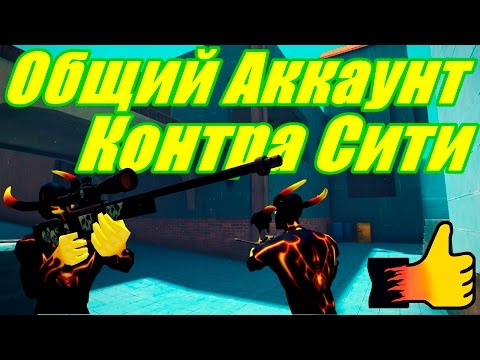 Классный Общий Аккаунт Контра Сити