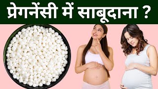 गर्भावस्था (Pregnancy) में साबूदाना Tapioca pearl during pregnancy  खा सकते हैं या नहीं जानिए