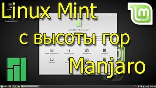 Взгляд на Linux Mint Cinnamon с высоты гор Manjaro