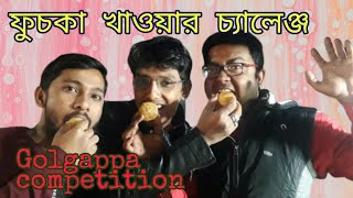 Fuchka Eating Competition | Golgappa Challenge | Panipuri Eating Challenge | আমরা খেলাম ফুচকা