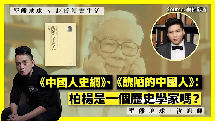 【回到未来 x 赵氏读书生活 001】《中国人史纲》、《丑陋的中国人》：柏杨是一个历史学家吗？ - 天天要闻