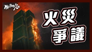 Download Lagu 【大埔火災】宏福苑五級火 竹棚成最大爭議？｜是竹棚的錯？還是人禍？｜竹棚 vs 金屬棚 邊個更安全？ Hong Kong's Deadly Fire Sparks Controversy MP3