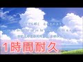 【1時間耐久】虹と太陽の丘 ぴよぴよ