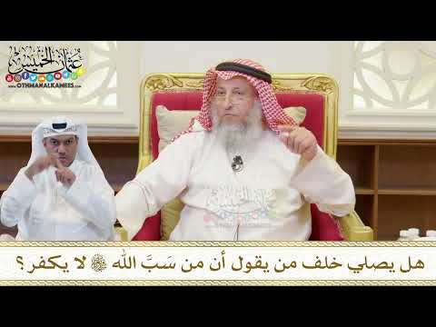 1516 - هل يصلي خلف من يقول أن من سَبَّ الله تعالى لا يكفر؟ - عثمان الخميس