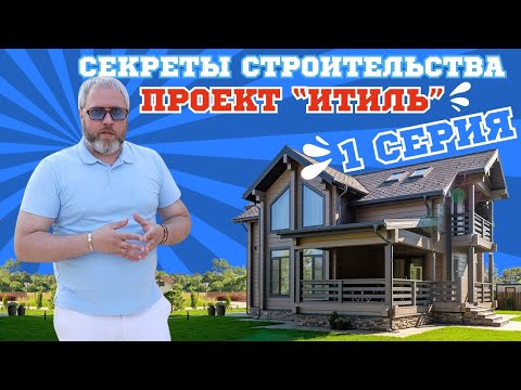 Строим дом и рассказываем на что обратить внимание